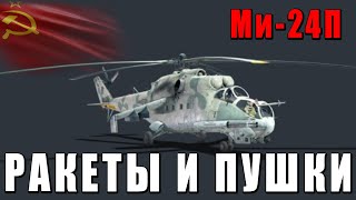 РАКЕТНО-ПУШЕЧНЫЙ ВЕРТОЛЁТ СССР Ми-24П ВАР ТАНДЕР by ЧСВ 39,414 views 2 weeks ago 26 minutes