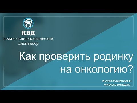 268  Как проверить родинку на онкологию?