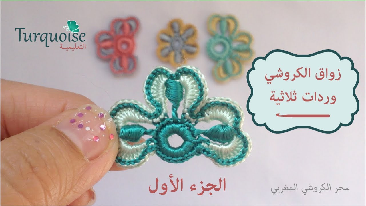 درس تعليمي من ﺍﻟﻜﺮﻭﺷﻲ  :ﻭﺭﺩﺍﺕ ﺛﻼﺛﻴﺔ بلونين جميلة جدا - ﺍﻟﺠﺰﺀ الأول crochet shamrock in 2 colors