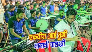 Ekvira Aai Tuzi Manachi Palakhi | Worli Beats | Banjo Party In Mumbai 2022 | Indian Band 