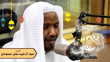 سورة الأعلى - رواية حفص عن عاصم - الشيخ عبد الرشيد صوفي - تلاوة الصلاة