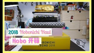 【日本文具】Hobonichi Techo Haul 2018 Hobo大開箱！ほぼ日手帳2018 第一年就可以在日本手帳買超過癮 | Halo Mackey