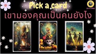 PICK A CARD เขามองคุณเป็นคนยังไง รู้สึกดีและทำความใจคุณ 😲✌️👍🌟 #timeless