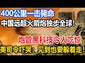 400公里一击毙命，中国远超火箭炮独步全球！炮管黑科技令人吃惊，美司令吓哭：见到也要躲着走！