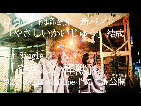 はつめ・松崎啓介　新バンド「やさしいかいじゅう」結成&1st Single「優しい怪獣」リリーストレーラー