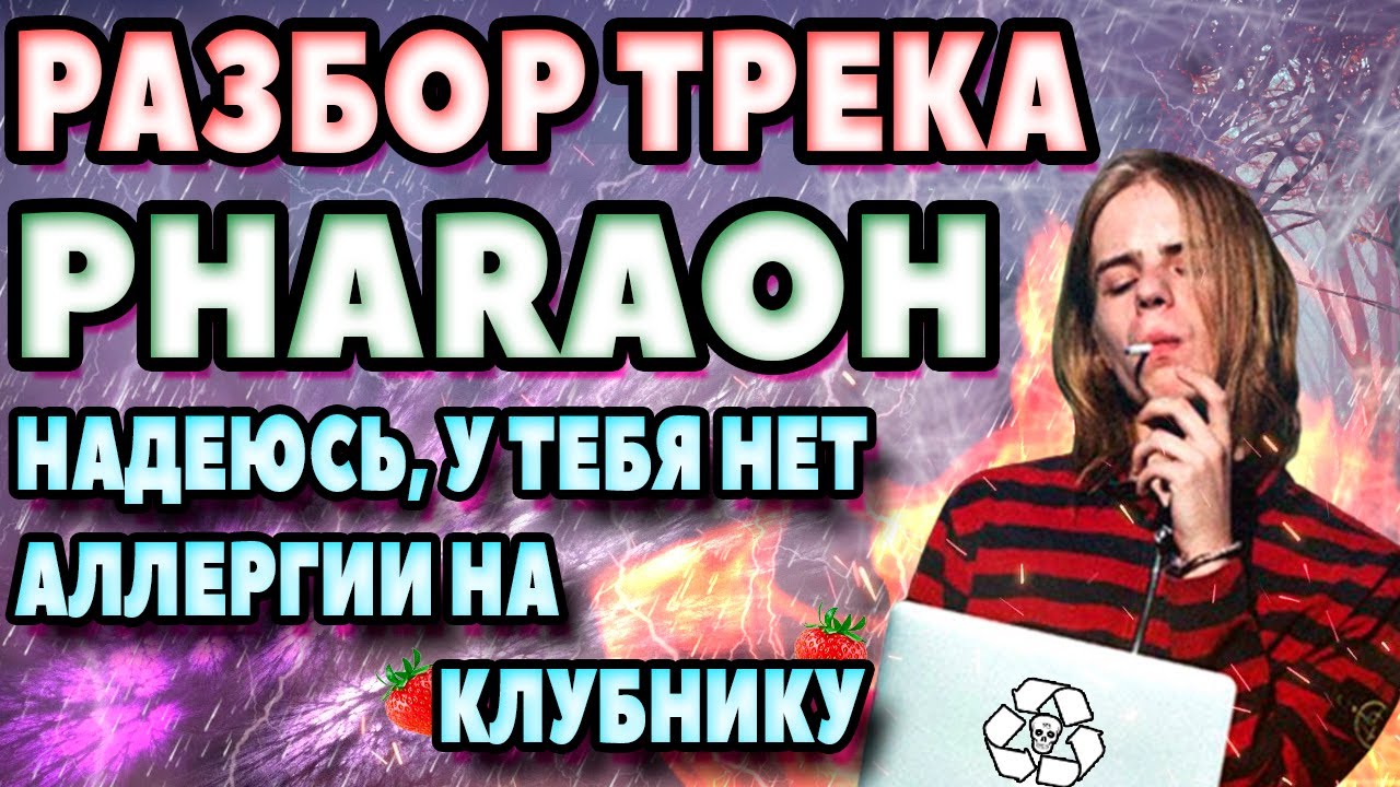 Надеюсь у тебя нет аллергии на клубнику Pharaoh. Клюква фараон. Pharaoh фосфор. Pharaoh Phosphor.