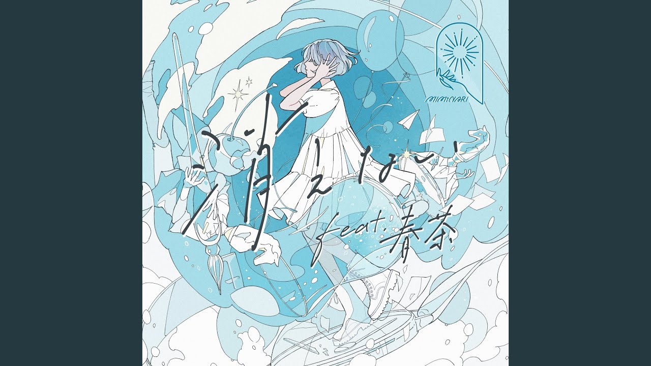 Watch 消えない (feat.春茶) on YouTube Watch 消えない (feat.春茶) on YouTube
