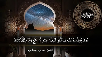 سورة الرعد للقارئ عمر النعيم