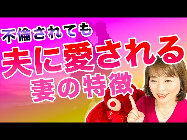 夫に不倫されても愛される妻の特徴 Youtube