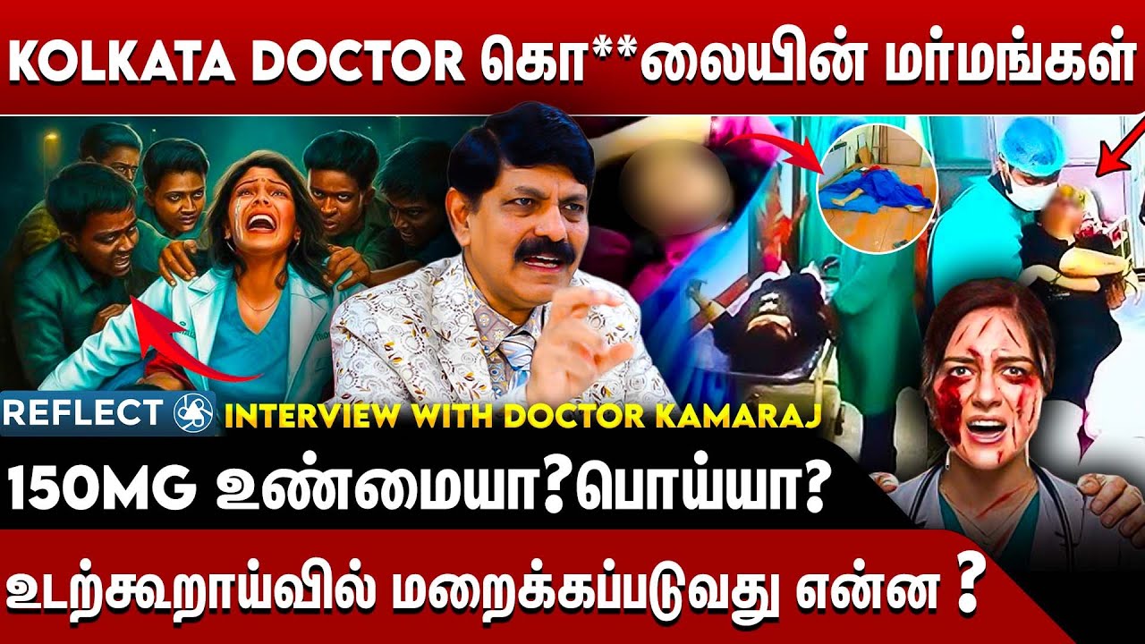 கொல்கத்தா மருத்துவர் உடற்கூறாய்வு அறிக்கை தகவல்கள் பொய்யா? - Dr.Kamaraj Latest Interview
