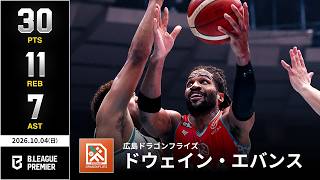 【プレーまとめ】広島#13 ドウェイン・エバンス｜りそなグループ B.LEAGUE 2026-27 SEASON B.PREMIER｜10.04.2026｜Bリーグ