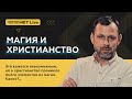 Магия и Христианство. Андрей Бедратый. Прямой эфир.