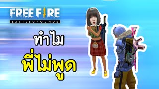 ทำไมพี่ไม่พูด - Free Fire #277