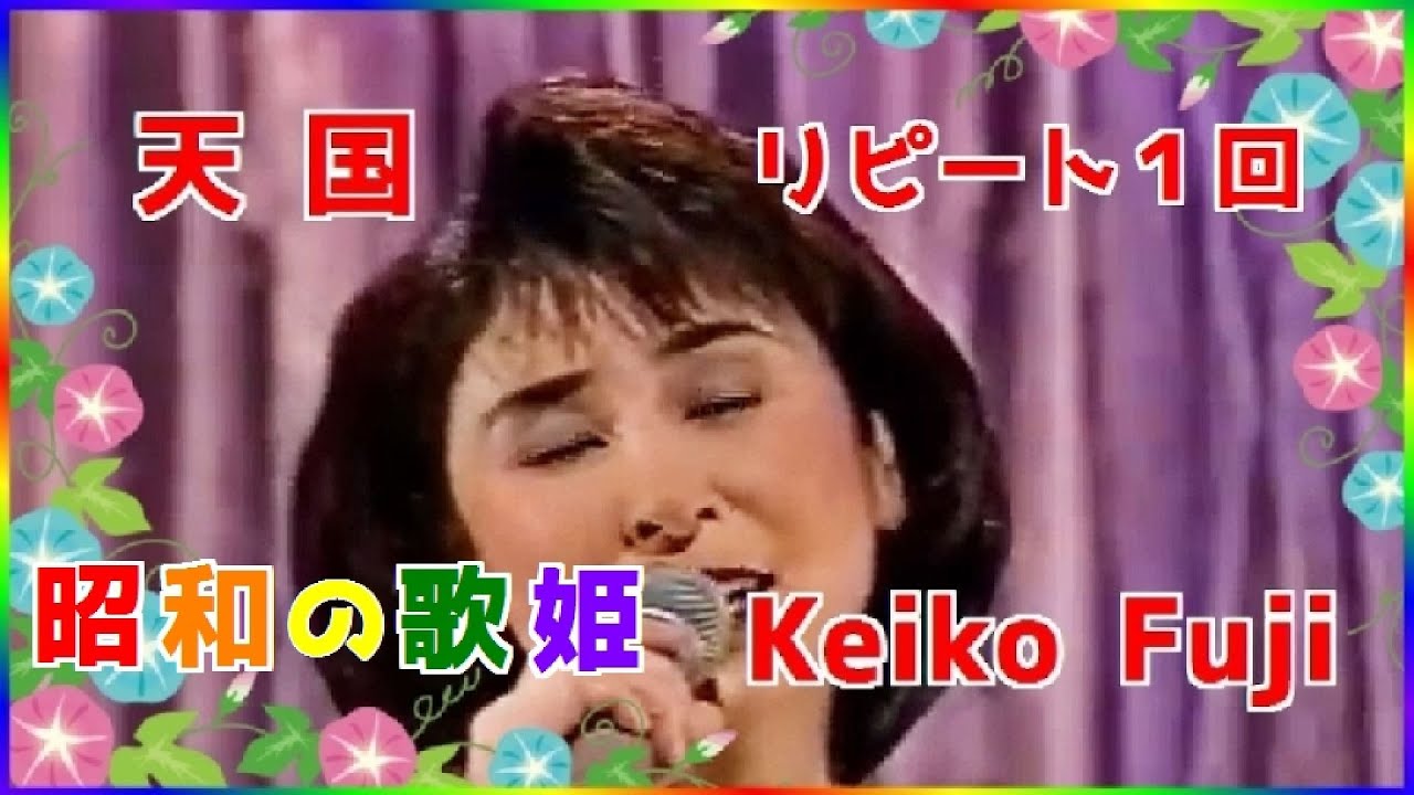 天 国 ・ リピート1回 ] 💖 藤圭子 - YouTube