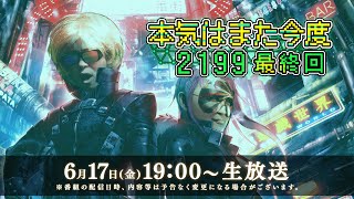 「本気はまた今度!2199」最終回