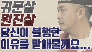 귀문살 & 원진살 (上편) - 친구나 연인과 잦은 오해로 자주 싸울때 꼭 필청! - 팩트사주 - 백운도령