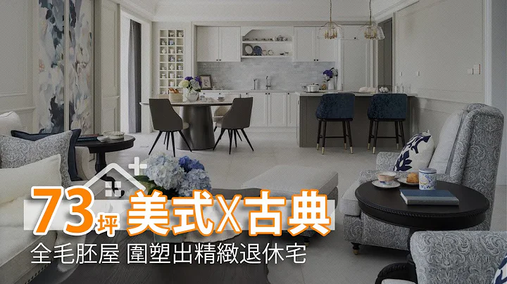 73坪 經典美式×古典優雅 圍塑精緻退休宅｜張馨&瀚觀室內設計-張馨｜幸福空間 - 天天要聞