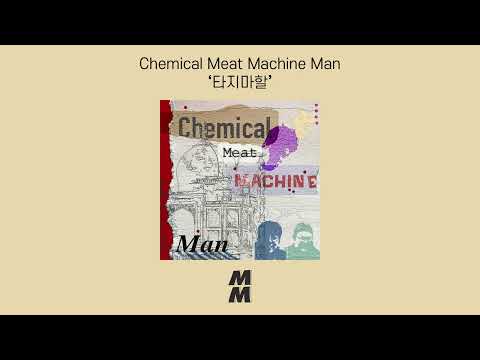 [Official Audio] Chemical Meat Machine Man - Taj Mahal(타지마할)