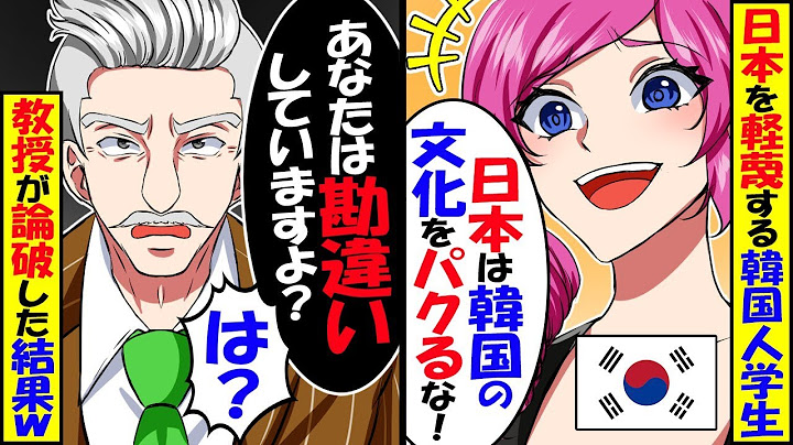 韓国「なぜ日本は韓国文化ばかり盗む？みんな日本に騙されないで!!」韓国人学生の質問するも日本人教授の一言で会場が静まるかえるw【総集編】