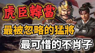 他從赤壁打到夷陵，卻常常被人遺忘？虎臣韓當英勇過人，可惜兒子不當人......【三國茶館直播精華】