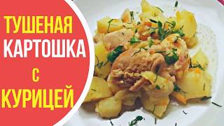 Тушеная картошка с курицей по-деревенски! Тушеная картошка с курицей по-деревенски!