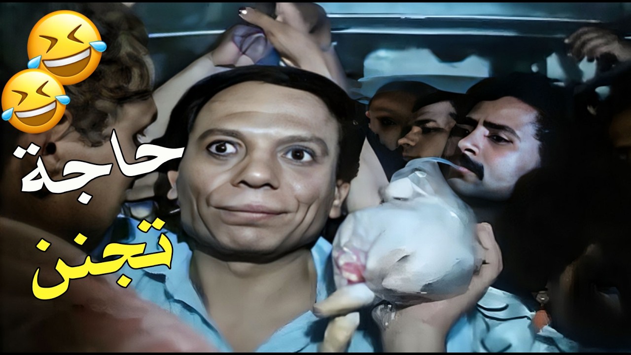 الزعيم طلع الأوتوبيس بفرخة 🐔… نزل بورك الفخدة! 🚌🤣