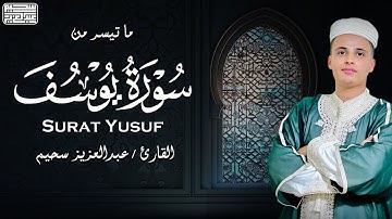 أجمل تلاوات القارئ عبدالعزيز سحيم - سورة يوسف كما لم تسمعها من قبل