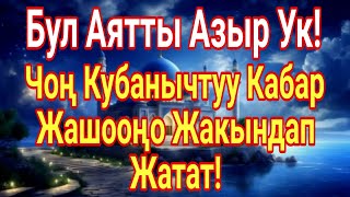 картинка: Бул Аятты Азыр Ук!Чоң Кубанычтуу Кабар Жашооңо Жакындап Жатат!