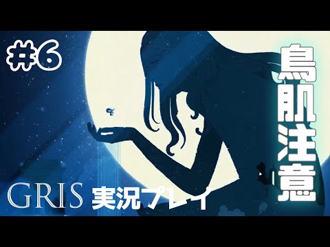 【GRIS】水と氷とアニメの世界【初見実況】#6