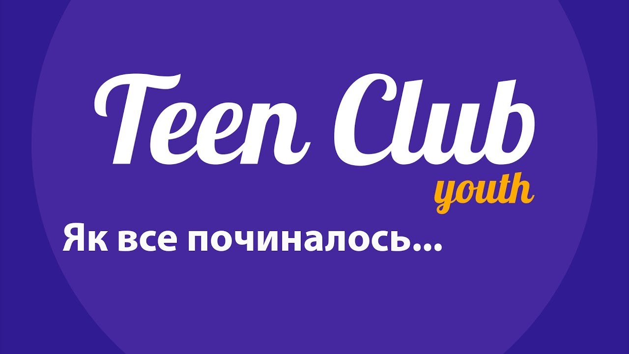 Тин клуб Тин клуб