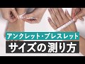 【ラシエスタ】アンクレットブレスレットサイズの測り方