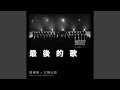 最後的歌 最後的歌