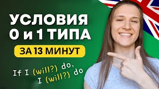 видео: ВСЕ про Условные Предложения 0 и 1 Типа в Английском картинка: ВСЕ про Условные Предложения 0 и 1 Типа в Английском