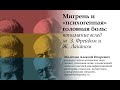 Психоанализ о мигрени