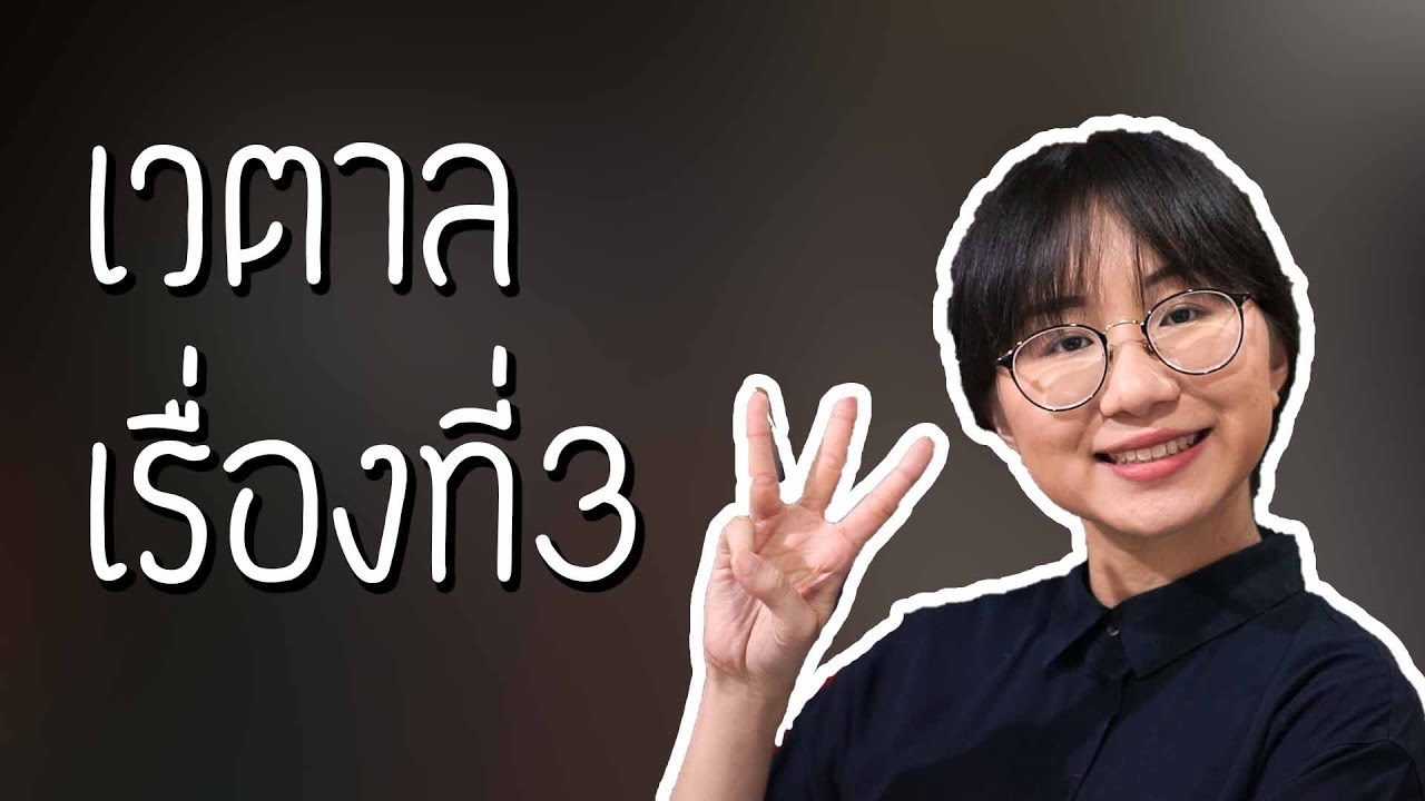 นิทานเวตาล เรื่องที่ 3 | Point of View