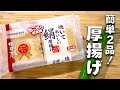 【厚揚げレシピ2選】大好評!5分炒めるだけ!絶品&簡単中華