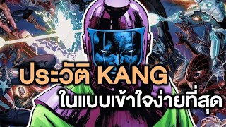 ประวัติ Kang ตัวละครที่งงที่สุดในแบบเข้าใจง่ายที่สุด! - Comic World Profile