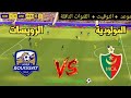 مباراة مولودية الجزائر ضد مستقبل الرويسات اليوم موعد والقنوات الناقلة الدوري الجزائري 2026
