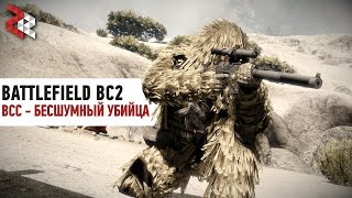 ВСС - БЕСШУМНАЯ СНАЙПЕРКА | BATTLEFIELD BC2