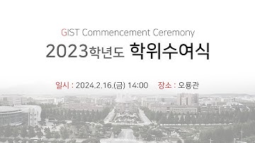 GIST 2023학년도 학위수여식
