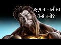 हनुमान चालीसा की असली कहानी || The Real Story Behind Hanuman Chalisa