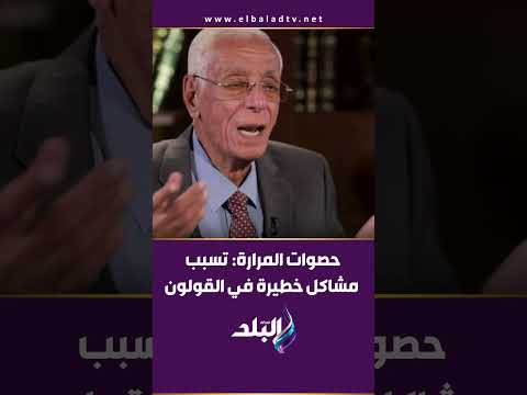د حسام موافي يحذر من حصوات المرارة تسبب مشاكل خطيرة في القولون