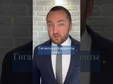 Долг в МФО❓твои права что бы не платить белённые проценты