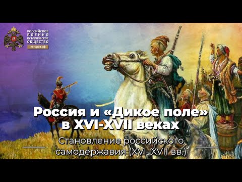 Россия и «Дикое поле» в XVI-XVII веках