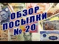 Обзор посылки с банкнотами №20-18 Parcel With Banknotes Overview #20-18