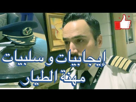 فيديو: هل الطيار عمل مرهق؟