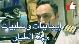 يوم مع طيار - إيجابيات و سلبيات مهنة الطيار