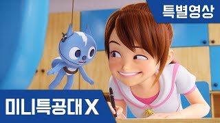 [미니특공대X] 특별영상- 수지 시험 100점 작전!