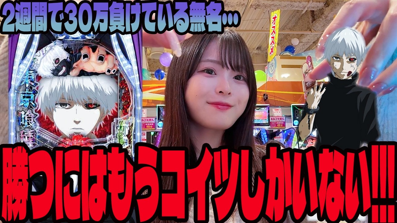 【e東京喰種】何を打っても勝てないので得意機種に挑んだパチンカス女子＃333