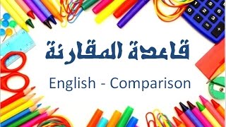 قاعدة المقارنة انجليزي / توجيهي م 4 comparison English